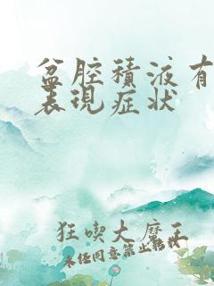 盆腔积液有哪些表现症状