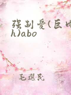 强制爱(巨肉高h)abo
