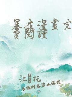 暴夜漫画完整免费阅读