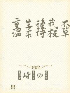重生后我不作死温柔待校草男友姜许全文阅