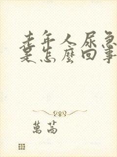 老年人尿急尿频是怎么回事