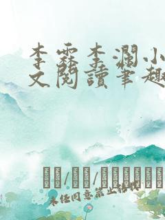 李霖李澜小说全文阅读笔趣阁