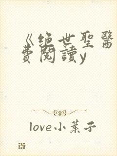 《绝世圣医》免费阅读y