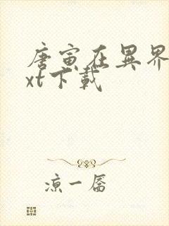 唐寅在异界最txt下载