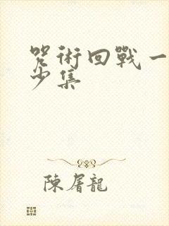 咒术回战一共多少集