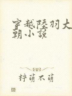 穿越陆羽大周王朝小说