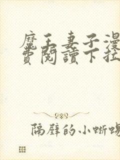 魔王妻子漫画免费阅读下拉式