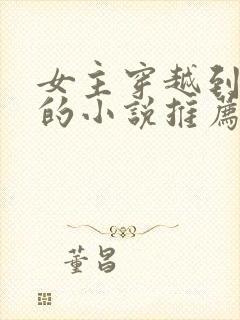 女主穿越到三国的小说推荐