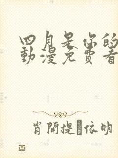 四月是你的谎言动漫免费看