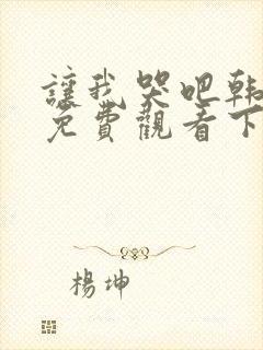 让我哭吧韩漫画免费观看下拉式