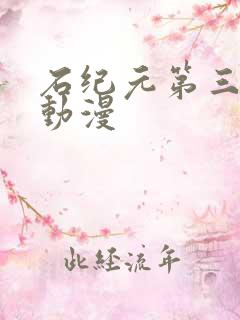 石纪元第三季 动漫