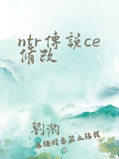 ntr传说ce修改