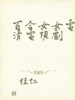 百合女女电影高清电视剧