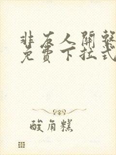 非友人关系漫画免费下拉式观看