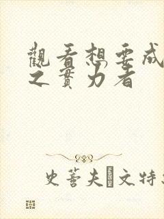 观看想要成为影之实力者