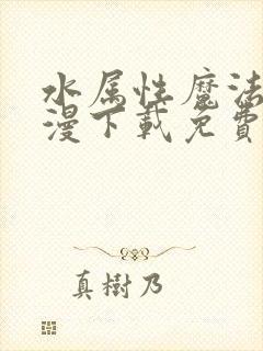 水属性魔法使动漫下载免费观看