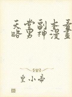 天堂副本看我攻略男神漫画免费下拉式