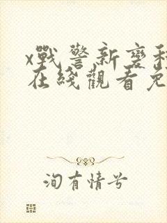 x战警新变种人在线观看免费完整版