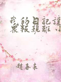我的日记让唐三众叛亲离 小说