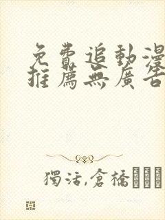 免费追动漫软件推荐无广告