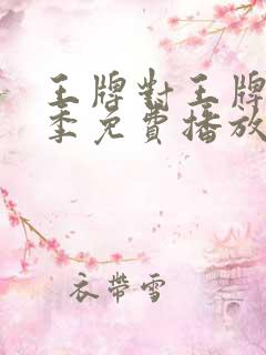 王牌对王牌第七季免费播放完整版