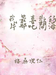 我最喜欢的动画片哪吒闹海二年级