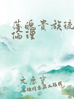 落魄贵族琉璃川伦理