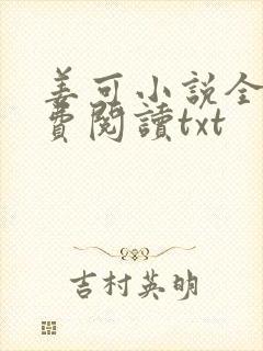 姜可小说全文免费阅读txt