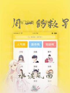 周一的救星漫画：结局+番外