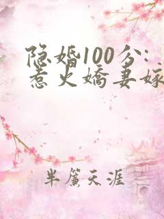 隐婚100分:惹火娇妻嫁一送一 邋有妖