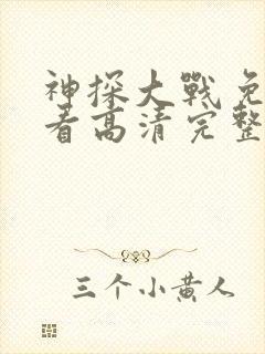 神探大战免费观看高清完整