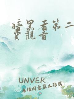 暗黑者第二季免费观看