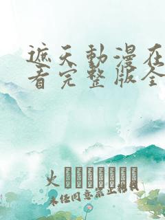 遮天动漫在线观看完整版全集樱花