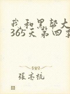 我和黑帮大佬的365天第四季免费观看