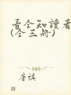 看全知读者视角(全三册)