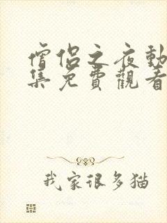 僧侣之夜动漫全集免费观看在线播放