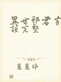 异世邪君有声小说完整