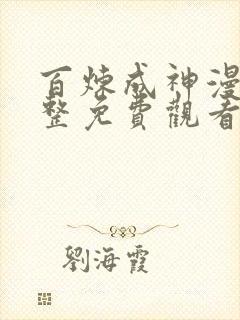 百炼成神漫画完整免费观看