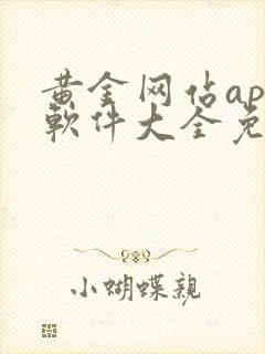 黄金网站app软件大全免费