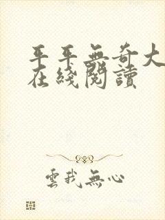 平平无奇大师兄在线阅读