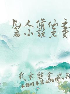 凡人修仙之仙界篇小说免费下载