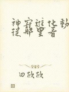 神宠进化动态漫从哪里看