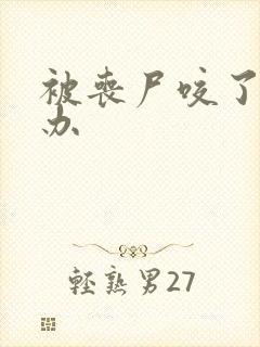 被丧尸咬了怎么办