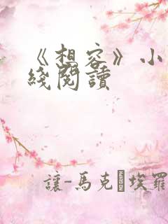 《想容》小说在线阅读