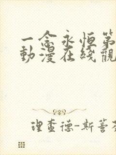 一念永恒第三季动漫在线观看免费全集