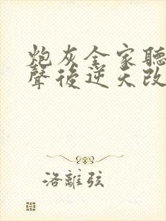 炮灰全家听我心声后逆天改命在线观看