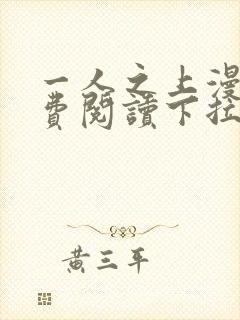 一人之上漫画免费阅读下拉式六漫画