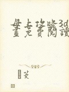 母上攻略3d漫画免费阅读