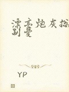 漂亮炮灰总被强制爱