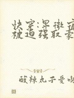 快穿:卑微宿主被迫强取豪夺